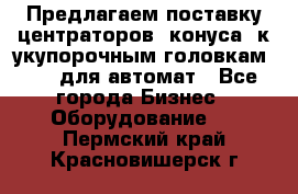 Предлагаем поставку центраторов (конуса) к укупорочным головкам KHS, для автомат - Все города Бизнес » Оборудование   . Пермский край,Красновишерск г.